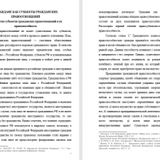 Иллюстрация №1: «Граждане как субъекты гражданских правоотношений» (Курсовые работы - Гражданское право).